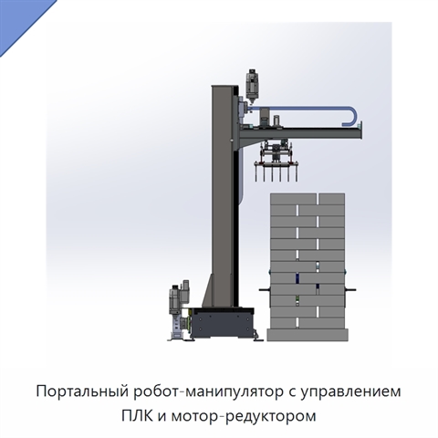 Портальный робот-манипулятор с управлением ПЛК и мотор-редуктором