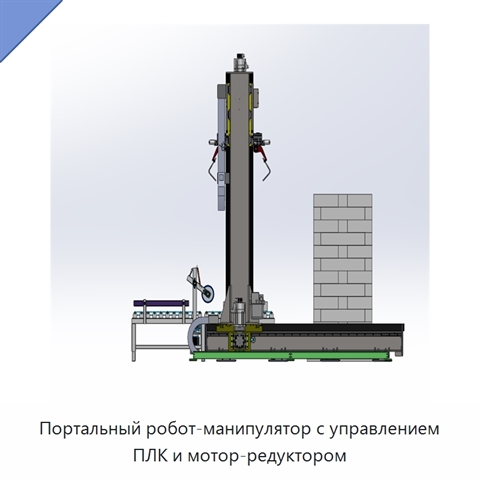 Портальный робот-манипулятор с управлением ПЛК и мотор-редуктором