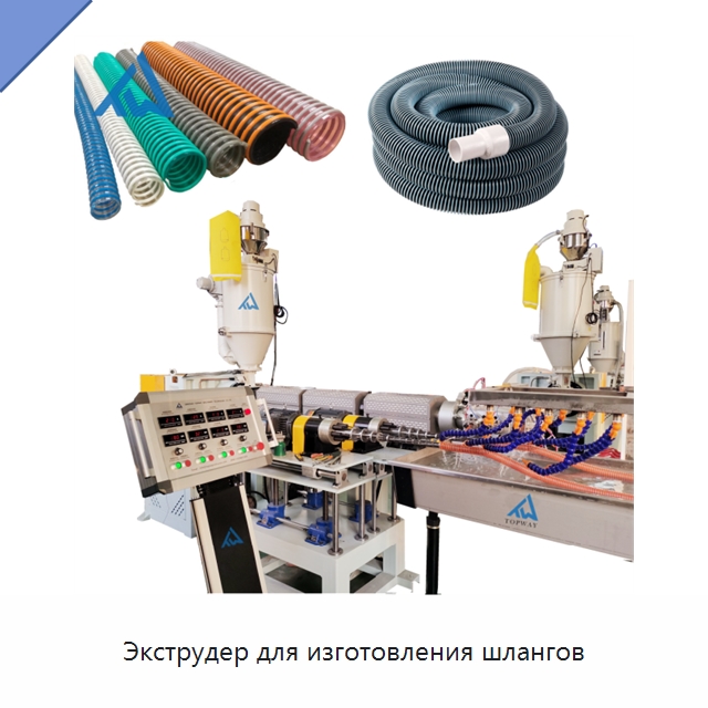 Экструдер для изготовления шлангов — Экструдеры для пластмасс