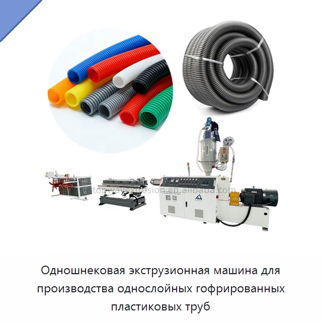 Одношнековая экструзионная машина для производства однослойных гофрированных пластиковых труб — Экструдеры для пластмасс
