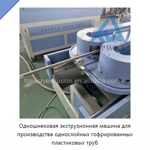 Одношнековая экструзионная машина для производства однослойных гофрированных пластиковых труб