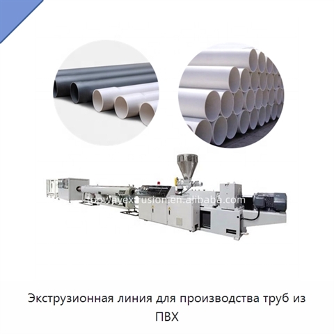 Экструзионная линия для производства труб из ПВХ