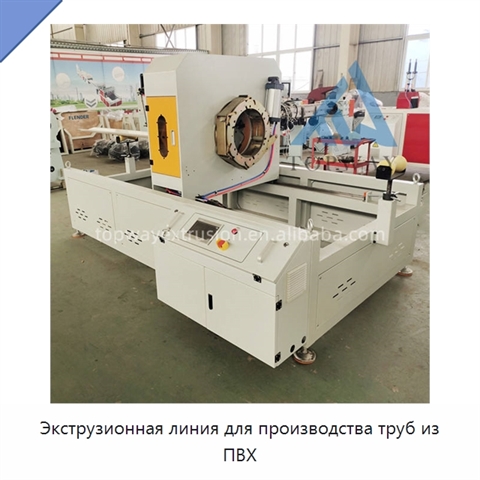 Экструзионная линия для производства труб из ПВХ