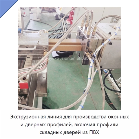 Экструзионная линия для производства оконных и дверных профилей, включая профили складных дверей из ПВХ