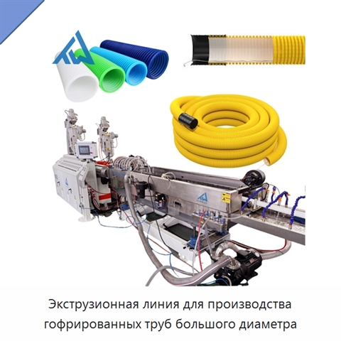 Экструзионная линия для производства гофрированных труб большого диаметра