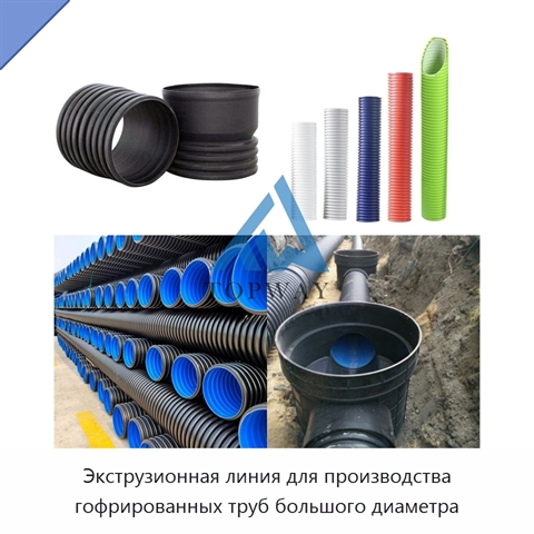 Экструзионная линия для производства гофрированных труб большого диаметра