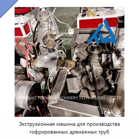 Экструзионная машина для производства гофрированных дренажных труб