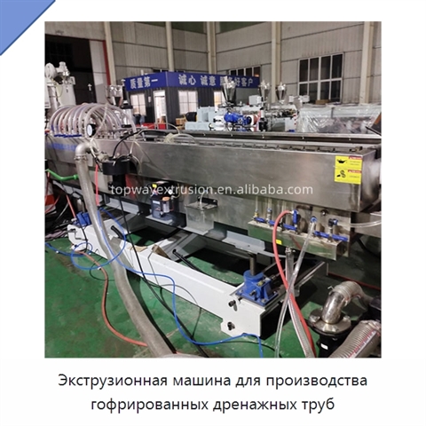 Экструзионная машина для производства гофрированных дренажных труб