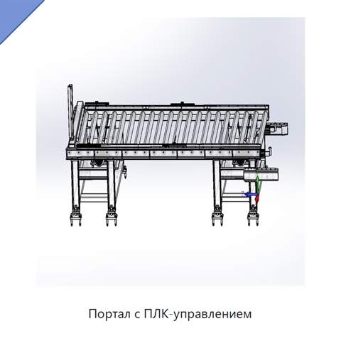 Портал с ПЛК-управлением