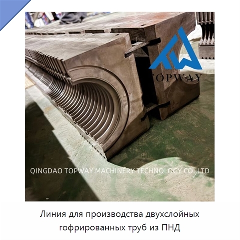 Линия для производства двухслойных гофрированных труб из ПНД
