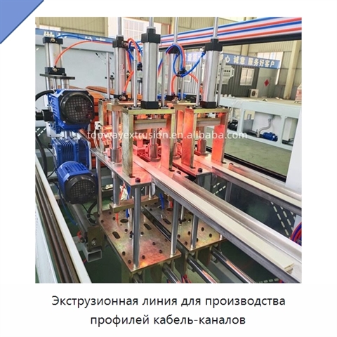 Экструзионная линия для производства профилей кабель-каналов