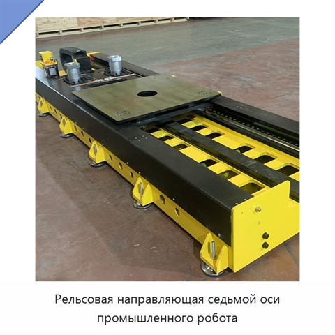 Рельсовая направляющая седьмой оси промышленного робота