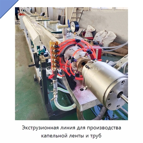 Экструзионная линия для производства капельной ленты и труб