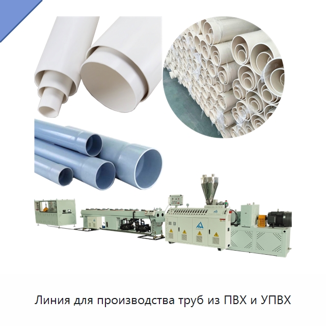 Линия для производства труб из ПВХ и УПВХ — Экструдеры для пластмасс