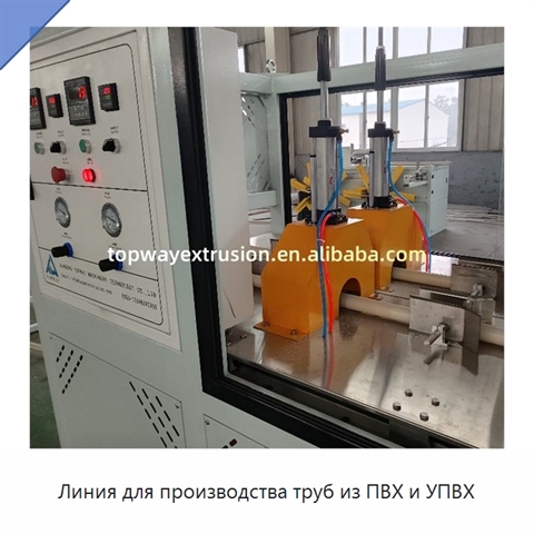 Линия для производства труб из ПВХ и УПВХ