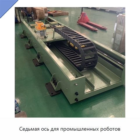 Седьмая ось для промышленных роботов