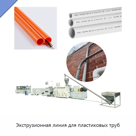 Экструзионная линия для пластиковых труб