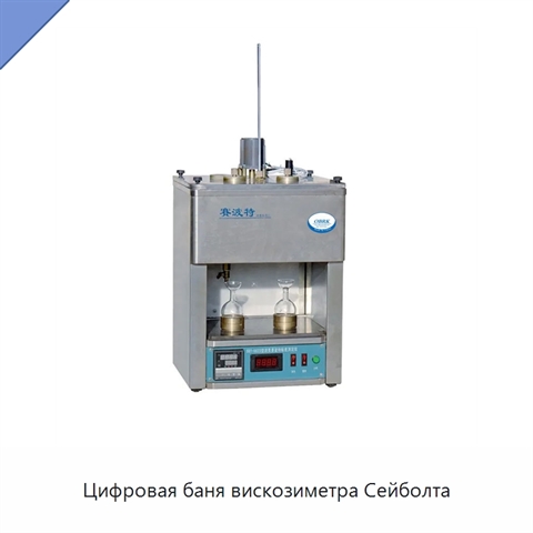 Цифровая баня вискозиметра Сейболта
