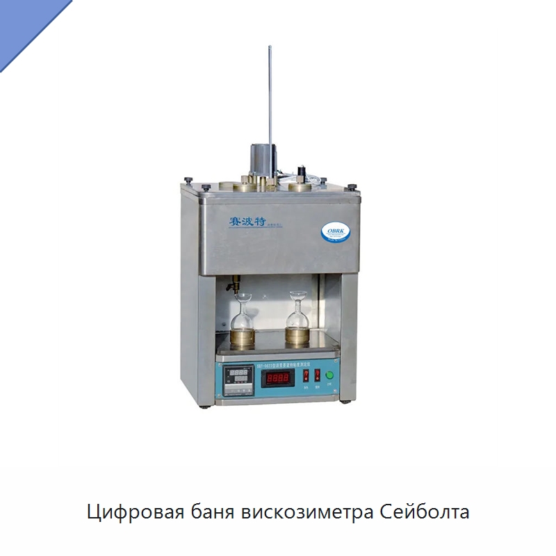 Цифровая баня вискозиметра Сейболта — Испытательное оборудование