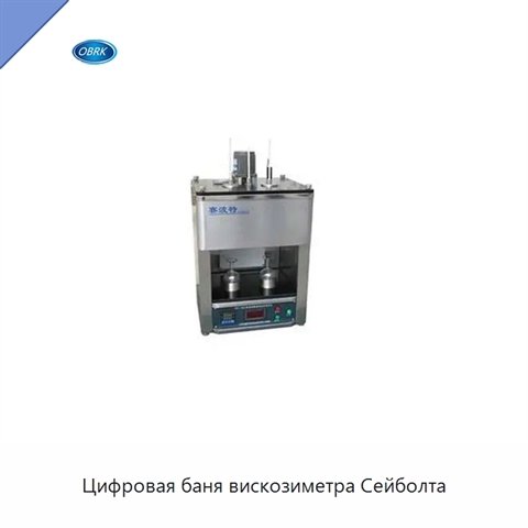 Цифровая баня вискозиметра Сейболта