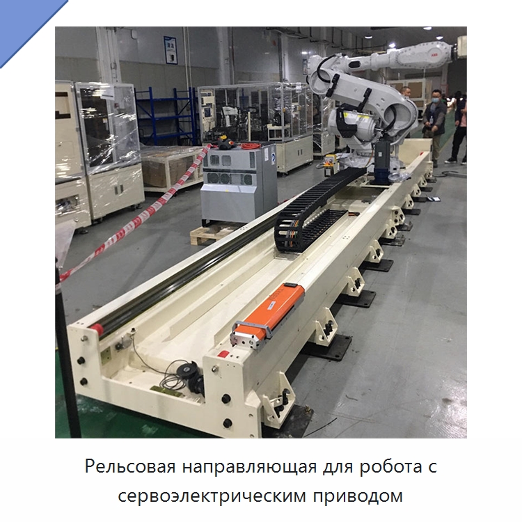 Рельсовая направляющая для робота с сервоэлектрическим приводом — Шарнирные роботы
