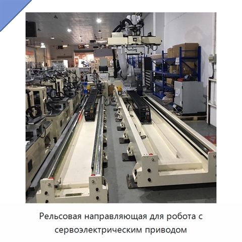 Рельсовая направляющая для робота с сервоэлектрическим приводом