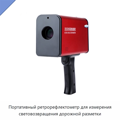 Портативный ретрорефлектометр для измерения световозвращения дорожной разметки