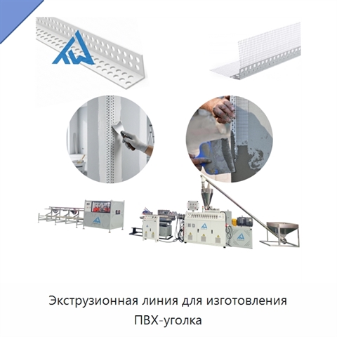 Экструзионная линия для изготовления ПВХ-уголка