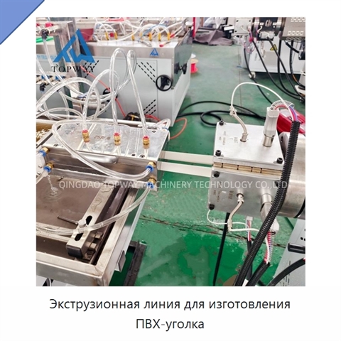 Экструзионная линия для изготовления ПВХ-уголка