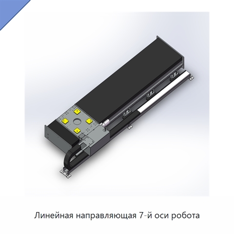 Линейная направляющая 7-й оси робота