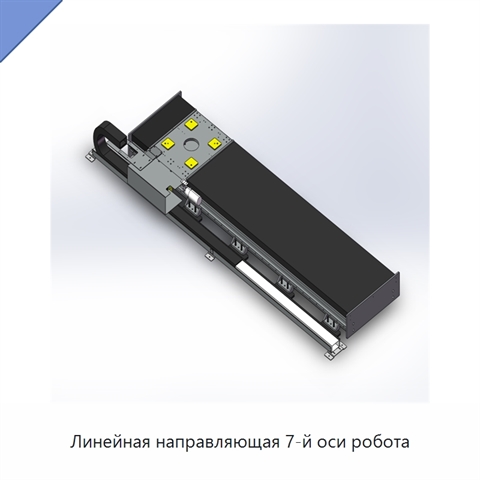 Линейная направляющая 7-й оси робота