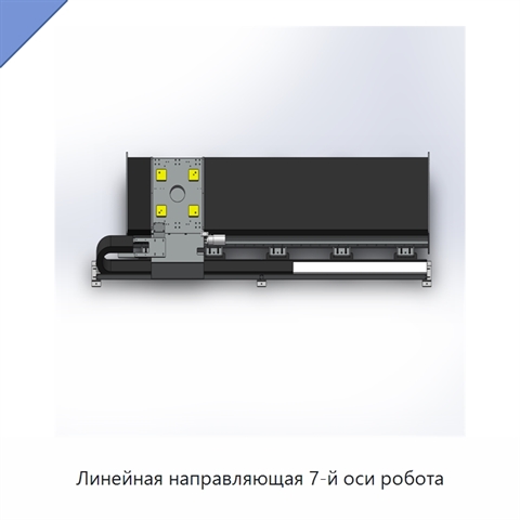 Линейная направляющая 7-й оси робота