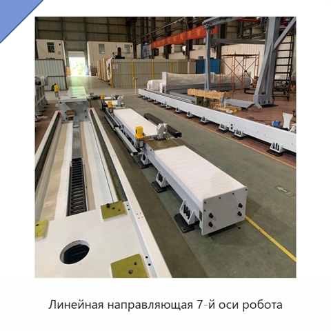 Линейная направляющая 7-й оси робота