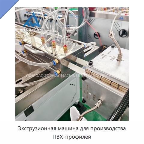 Экструзионная машина для производства ПВХ-профилей