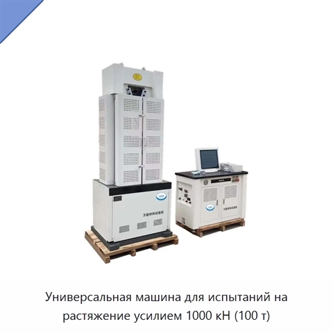 Универсальная машина для испытаний на растяжение усилием 1000 кН (100 т)