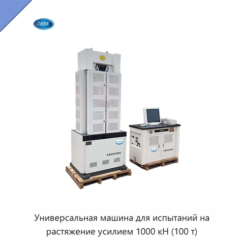 Универсальная машина для испытаний на растяжение усилием 1000 кН (100 т)