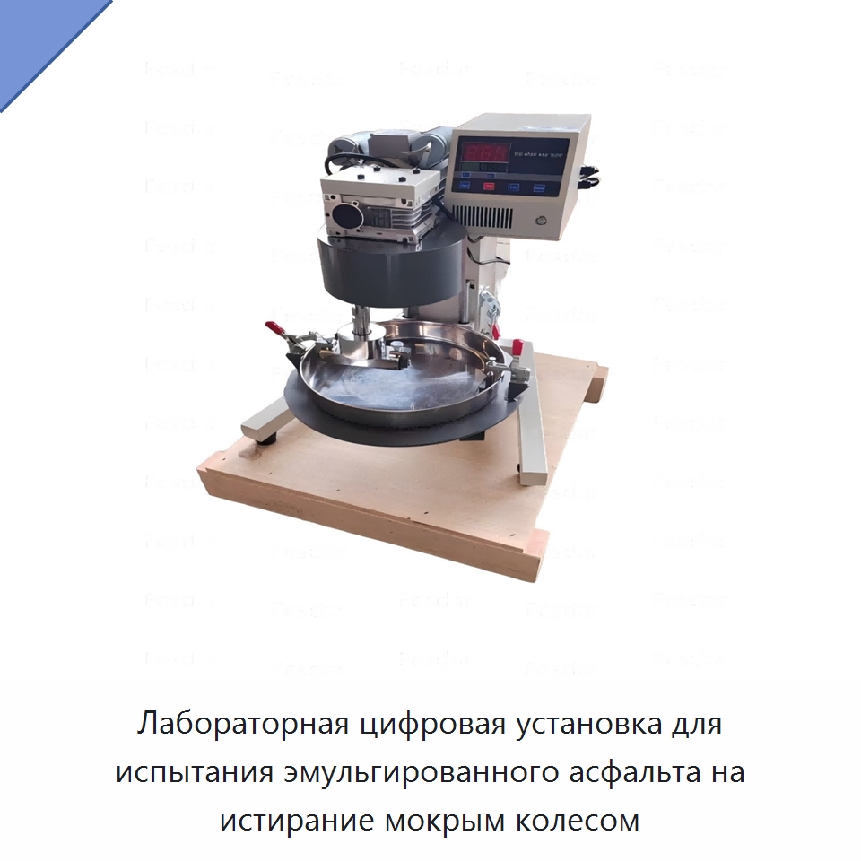 Лабораторная цифровая установка для испытания эмульгированного асфальта на истирание мокрым колесом — Испытательное оборудование