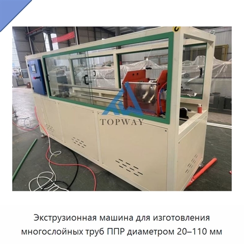 Экструзионная машина для изготовления многослойных труб ППР диаметром 20–110 мм