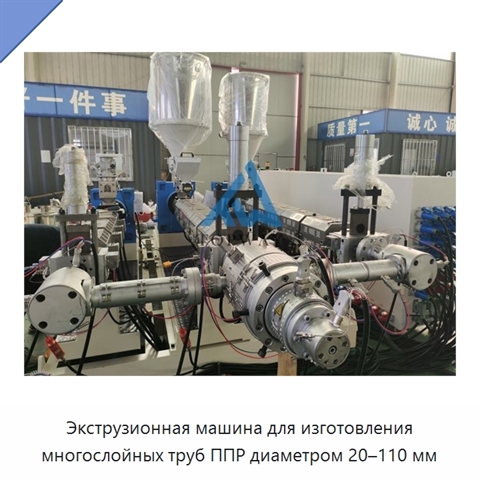 Экструзионная машина для изготовления многослойных труб ППР диаметром 20–110 мм