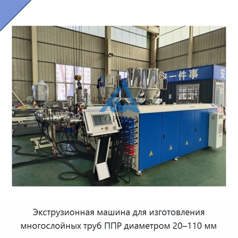 Экструзионная машина для изготовления многослойных труб ППР диаметром 20–110 мм