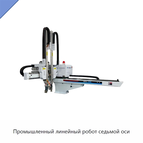 Промышленный линейный робот седьмой оси