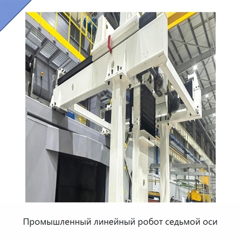 Промышленный линейный робот седьмой оси