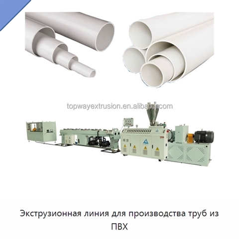 Экструзионная линия для производства труб из ПВХ