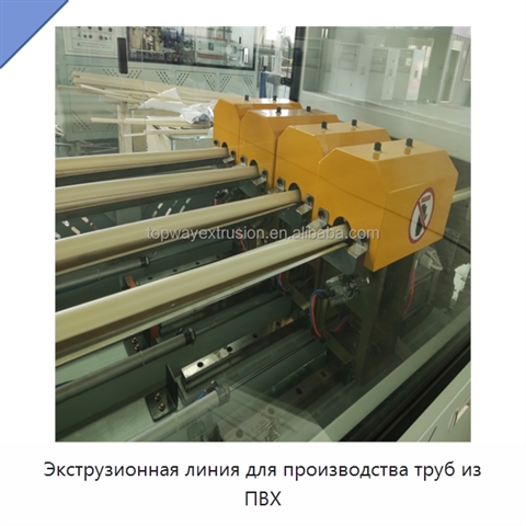 Экструзионная линия для производства труб из ПВХ