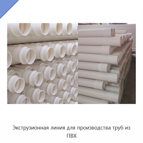 Экструзионная линия для производства труб из ПВХ