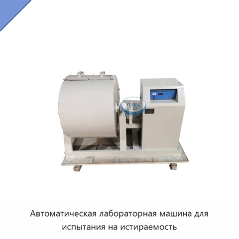 Автоматическая лабораторная машина для испытания на истираемость