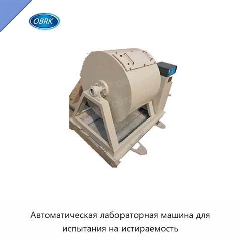 Автоматическая лабораторная машина для испытания на истираемость