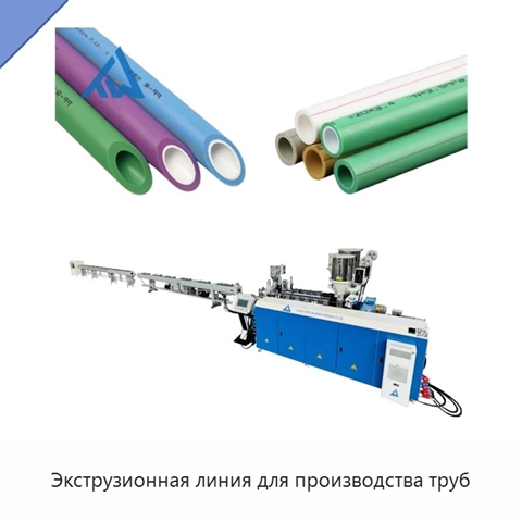 Экструзионная линия для производства труб
