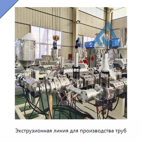 Экструзионная линия для производства труб