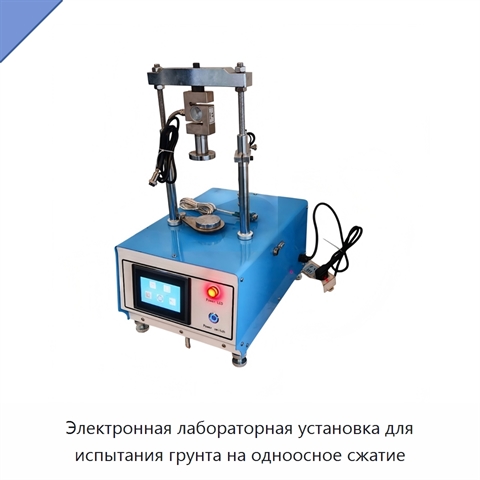 Электронная лабораторная установка для испытания грунта на одноосное сжатие